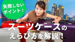 【失敗しないスーツケースのえらび方】おすすめや購入時のポイントなどを徹底解説！