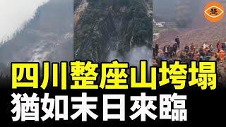 四川山體滑坡整座山垮塌 大量土石傾瀉而下 煙塵滾滾 村民尖叫求救