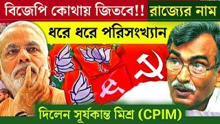 Suryakanta Mishra CPIM: বিজেপি কোথায় জিতবে!! রাজ্যের নাম ধরে ধরে পরিসংখ্যান দিলেন সূর্যকান্ত মিশ্র