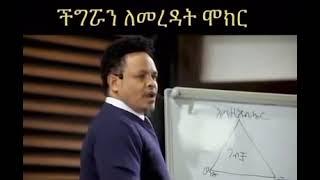 ከባለቤቴ ጋር ወሲብ ከፈጸምን ቆይተናል እንቢ ማለቷንም ቀጥላለች ሌላ ቦታ እየሄደች ነው ወይ ተብዬ ተጠይቂያለሁ ፓስተር ቸሬ Pastor Chere