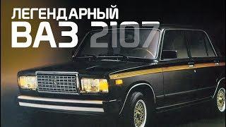 ВАЗ-2107. ИСТОРИЯ СОЗДАНИЯ ЛЕГЕНДЫ