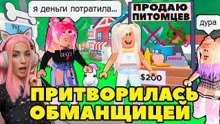 Ищу обманщиков №8 в Adopt Me | ПРИТВОРИЛАСЬ ПРОДАВЦОМ легендарный питомцев Roblox Адопт Ми