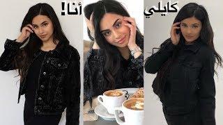 صرت كايلي جينير ليوم كامل!! i turned into kylie jenner for a day