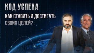 Алекс Яновский и Брайан Трейси. Курс  "Код УСПЕХА". Урок 4 Как ставить и достигать своих целей