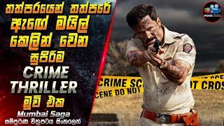 තත්පරයෙන් තත්පරේ ඇඟේ මයිල් කෙලින් වෙන සුපිරිම Crime Thrillerමූවි එකMovie in Sinhala | Inside Cinema