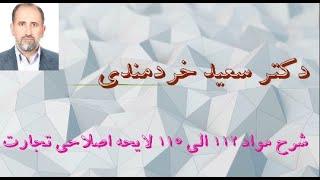 حقوق تجارت، شرکت‌های سهامی، هیأت مدیره (مواد ۱۱۲ الی ۱۱۵)