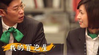 【我的冒泡屋】 馬力歐  鍾欣凌 王湘涵   陳家祥  周詠軒 | 2009年 | 公視人生劇展