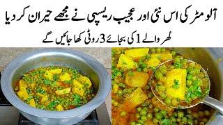 Aloo Matar ki Sabzi Recipe | How to make Perfect Aloo Matar Ki Sabzi | آلو مٹر | Aloo Matar ka Salan