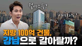 월세수익 지방건물? 시세차익 강남건물? 상황마다 다르다! / ep.178 강남빌딩 최고전문가