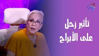 حركة كوكب زحل 🪐 وتأثيره على الأبراج مع د. نيفين أبو شالة وهند جلال 