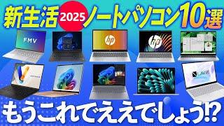 【2025年】新生活ノートパソコン10選 キーワードはコスパ・AI・Z世代