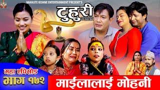 टुहुरी - १७२ || TUHURI -172 || माइलोलाई मोहनी || Alina Rayamajhi, Binod, Mailo || 19 Dec 2024