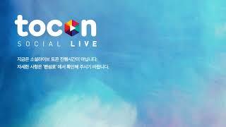 소셜라이브 토콘 (sociallive tocon)