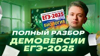 Разбор демоверсии ЕГЭ по биологии 2025 | «Репетиторская империя»