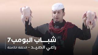 مسلسل شباب البومب - حلقة راعي الصيد