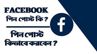 How To Pin Post On Facebook | Pin Post On Facebook Page | Bangla Tutorial