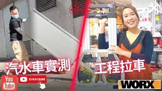 [達人巷]WORX工程級摺合汽水車實測 | 威克士WA9840拉車 | 超負重測試 | 最尾首歌咩名?