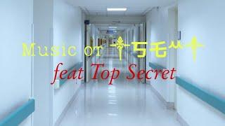 Music от ༒丂乇ᄊ༒ feat Top Secret #6 2.0.