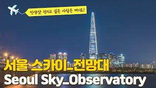 [Korea travel, 국내여행] 서울스카이│Seoul Sky│롯데월드타워│Observatory│전망대│가족여행│강남