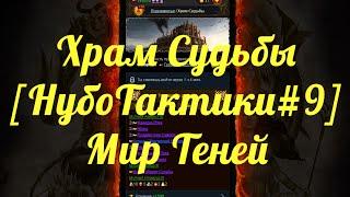 ХРАМ СУДЬБЫ [НубоТактики#9] | МИР ТЕНЕЙ