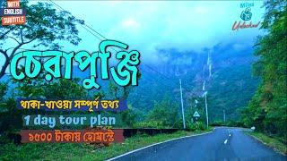 চেরাপুঞ্জি ভ্রমণ গাইড | CHERRAPUNJI TOURIST PLACES | CHERRAPUNJI TOUR, Meghalaya Tour, মেঘালয় ভ্রমণ