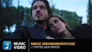 Νίκος Οικονομόπουλος – Πρέπει Δεν Πρέπει | Official Music Video (4K)