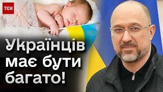  Майже 400 тисяч при народженні українця! Шмигаль розповів про законопроєкт!