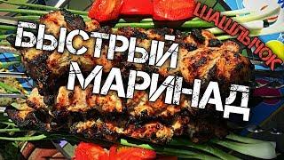ШАШЛЫК. Быстрый маринад (шашлык из свинины)