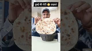 dubai me roti bhindi kitne ka mila ? #food #adarshjaiswal