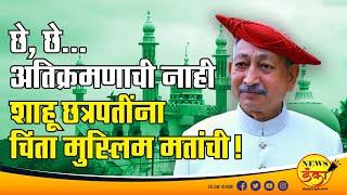 छे, छे...अतिक्रमणाची नाही,शाहूंना चिंता मुस्लीम मतांची | Dinesh Kanji | Vishalgad | Illegal Dargah |