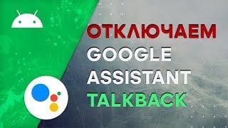 Как Отключить Google Ассистент (Голосовой Помощник Гугл) на Андроид, отключить TalkBack