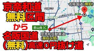 【抜け道】京奈和道の無料区間から名阪国道（無料の自動車道）に抜ける最短、最速の抜け道コース