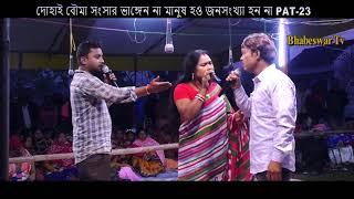 দোহাই বৌমা সংসার ভাঙ্গেন না মানুষ হও জনসংখ্যা হন না | PAT-=23 | ভূষিভিটা দল  |Bhabeswar Tv