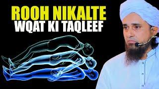 Rooh Nikalte Wqat Ki Taqleef | Mufti Tariq Masood