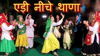 एड़ी नीचे थाणा || Haryanvi Lok Geet Haryanavi Dance || Remix लोकगीत - 202 || DJ Remix Lyrical Video