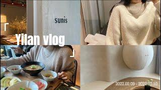 ｜宜蘭vlog｜了了礁溪 Vivir一泊二食吃什麼、可可德歐、Reeds