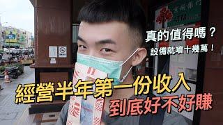 公開我的第一份收入！youtuber到底好不好做？心酸沒人知～