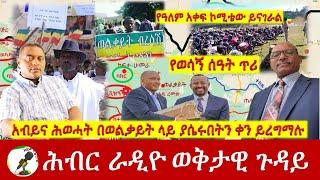 አብይና ሕወሓት በወልቃይት ላይ ያሴሩበትን ቀን ይረግማሉ | Hiber Radio with Berihu July 01, 2024