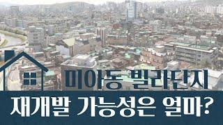 미아동 주택단지 재개발 가능성은 얼마나? 이미 진행중인 곳도 있다? [부동산 투자상담]