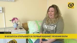 ОНТ об первого в Беларуси кабинета лечения боли
