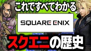 【完全解説】スクウェアエニックスの歴史 1982年～2023年