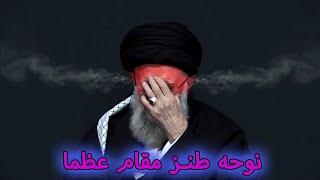 نوحه طنز مقام عظما و عراق و لبنان #خامنه_ای #ایران #iran