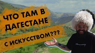 СОВРЕМЕННОЕ ИСКУССТВО В ДАГЕСТАНЕ СУЩЕСТВУЕТ?