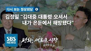 김정일 "김대중 대통령 오셔서 내가 은둔에서 해방됐다" / SBS / 2018 남북정상회담 '평화, 새로운 시작' / 다시 보는 정상회담 (4)