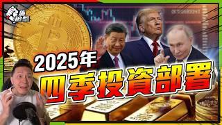 明年四季投資大方向：金、股、匯、比特幣部署及變陣！【施追擊】  #bitcoin #股市 #投資