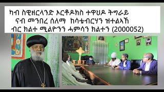 ካብ ስዊዘርላንድ ኦርቶዶክስ ተዋህዶ ትግራይ ናብ መንበረ ሰላማ ከሳቴ ብርሃን ዝተልኣኸ ብር ክልተ ሚልዮንን  ሓምሳን ክልተን/2000052/