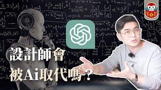 【ChatGPT】2023年時尚趨勢：AI 是否會取代人類設計師？大數據分析服裝設計趨勢！｜Ai 人工智慧｜《剪裁人生》