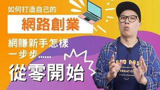 【網路創業】新手必看！該如何開始打造自己的網上事業？探討網賺新手怎樣一步步從零開始。