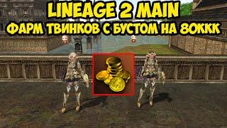 Сколько фармят твинки с бустом на 80 МИЛЛИАРДОВ АДЕНЫ в Lineage 2 Main.