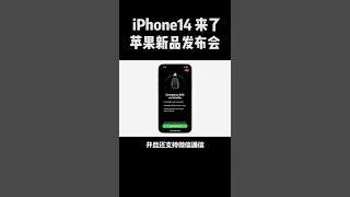 今年的iPhone14，你想好买哪一款了吗！！#iPhone14 #数码新品种草官 #数码新品测评官